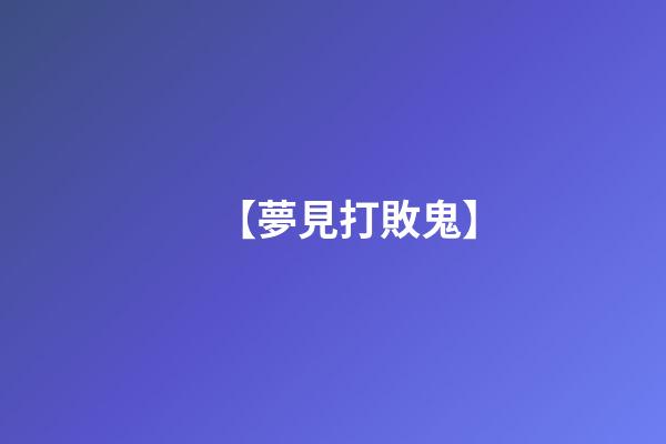 【夢見打敗鬼】