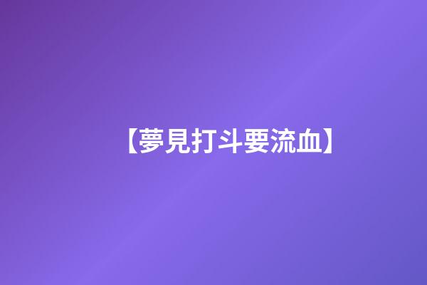 【夢見打斗要流血】
