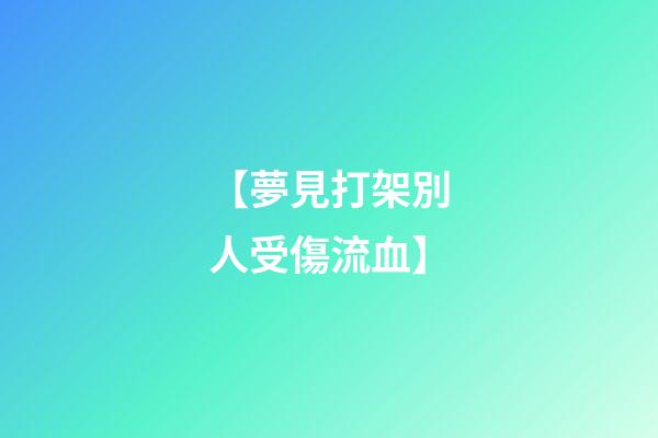 【夢見打架別人受傷流血】