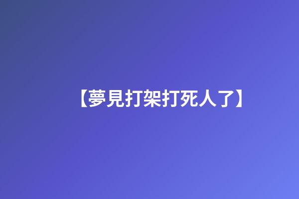 【夢見打架打死人了】