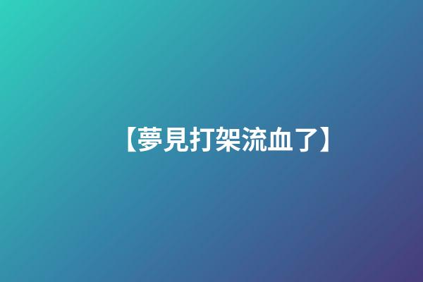 【夢見打架流血了】