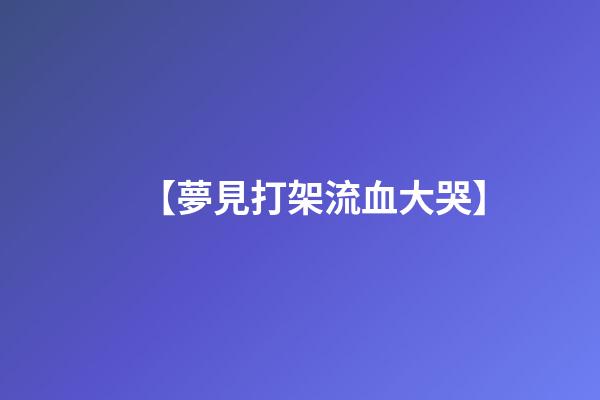 【夢見打架流血大哭】