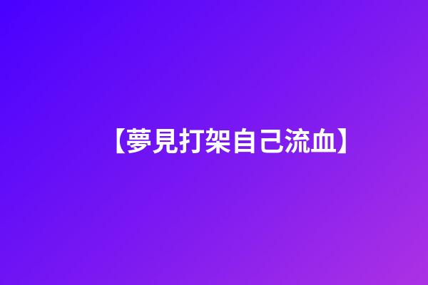 【夢見打架自己流血】