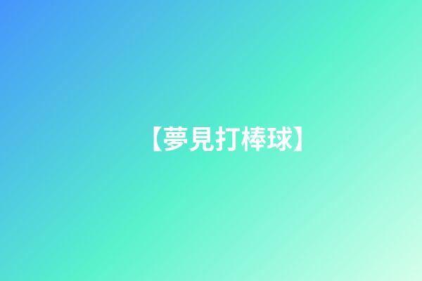 【夢見打棒球】