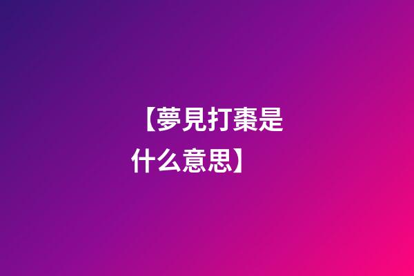 【夢見打棗是什么意思?】