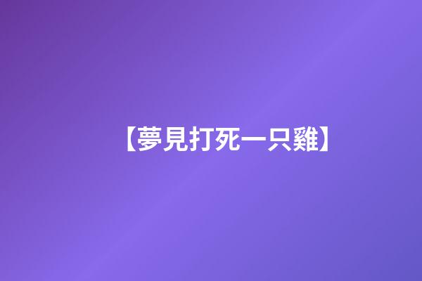 【夢見打死一只雞】