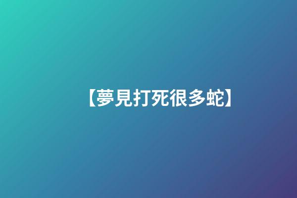 【夢見打死很多蛇】