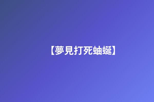【夢見打死蚰蜒】