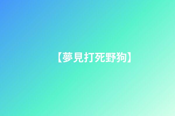【夢見打死野狗】