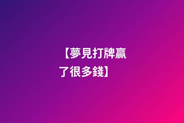 【夢見打牌贏了很多錢】