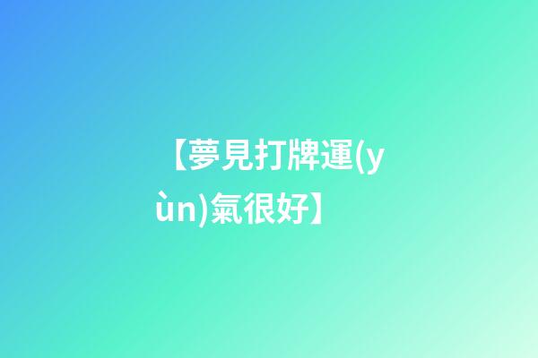【夢見打牌運(yùn)氣很好】