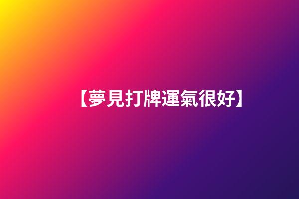 【夢見打牌運氣很好】