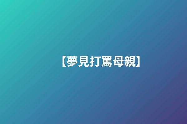 【夢見打罵母親】