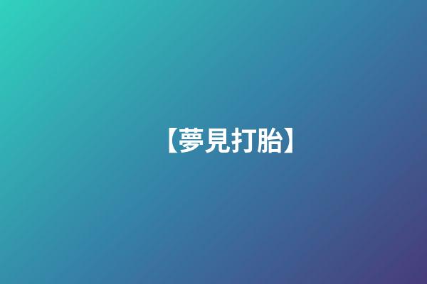 【夢見打胎】