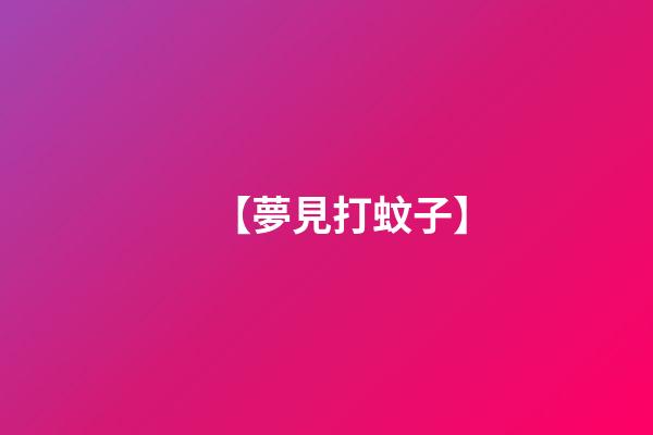 【夢見打蚊子】