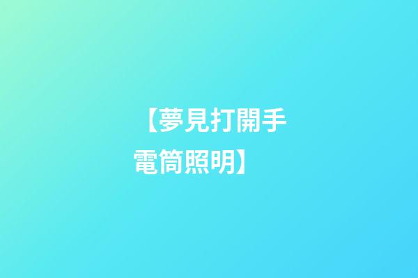 【夢見打開手電筒照明】