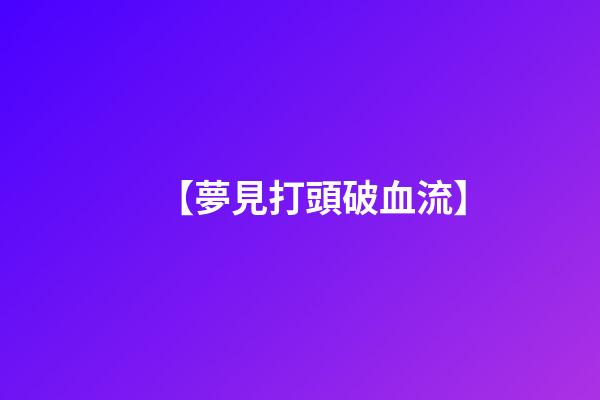【夢見打頭破血流】