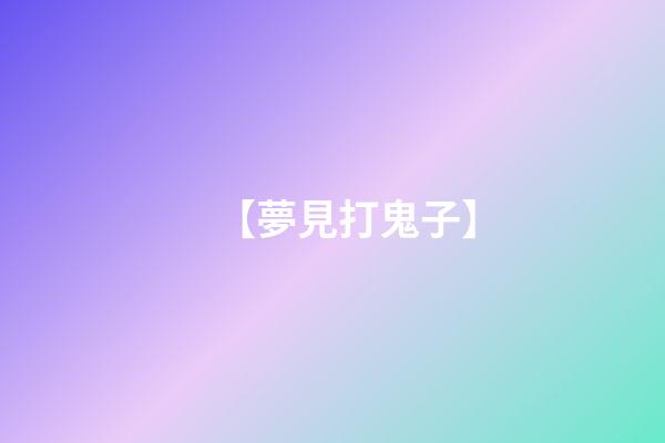 【夢見打鬼子】