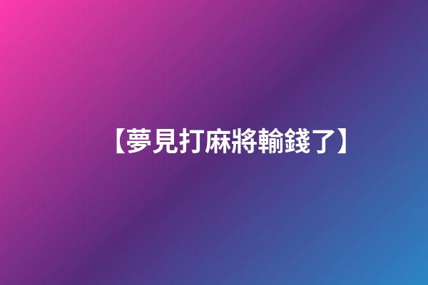 【夢見打麻將輸錢了】