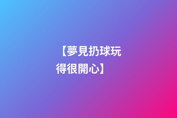【夢見扔球玩得很開心】