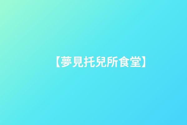 【夢見托兒所食堂】