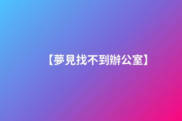 【夢見找不到辦公室】