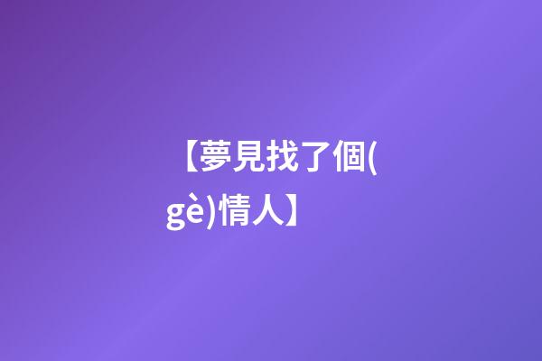 【夢見找了個(gè)情人】