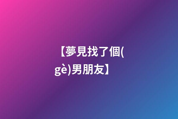 【夢見找了個(gè)男朋友】