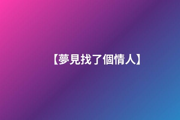 【夢見找了個情人】