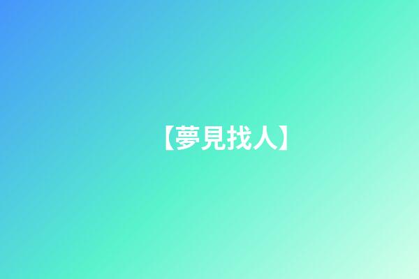 【夢見找人】