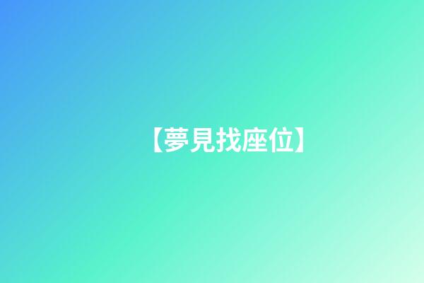 【夢見找座位】