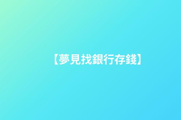 【夢見找銀行存錢】