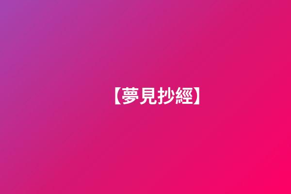 【夢見抄經】