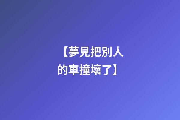 【夢見把別人的車撞壞了】