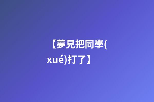 【夢見把同學(xué)打了】