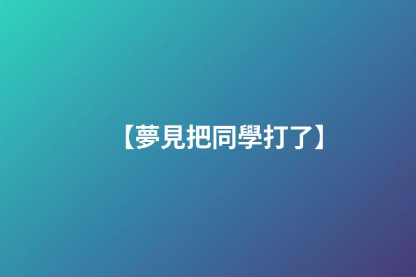 【夢見把同學打了】