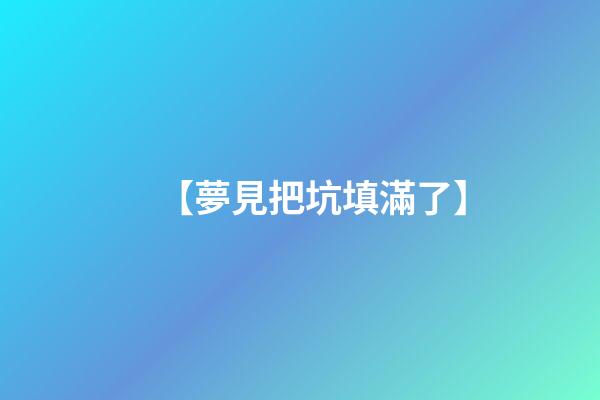 【夢見把坑填滿了】