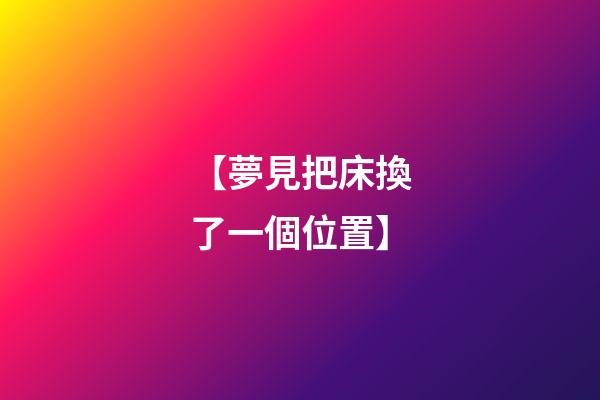 【夢見把床換了一個位置】
