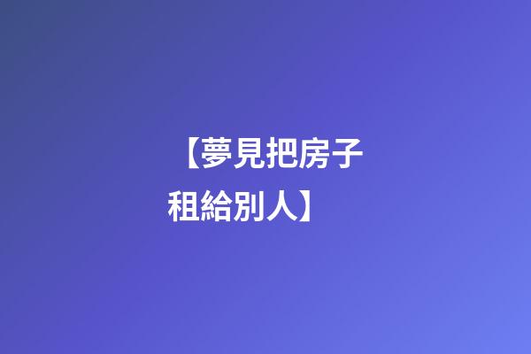【夢見把房子租給別人】