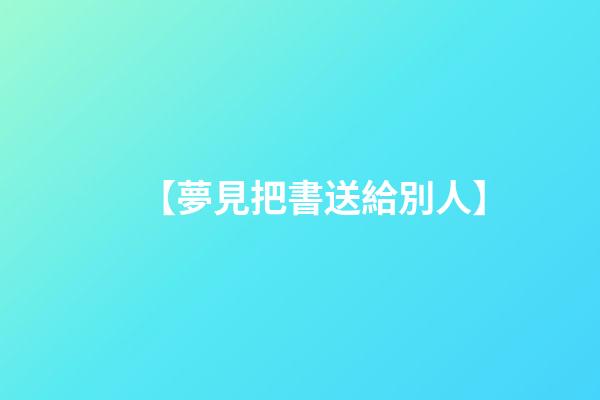 【夢見把書送給別人】
