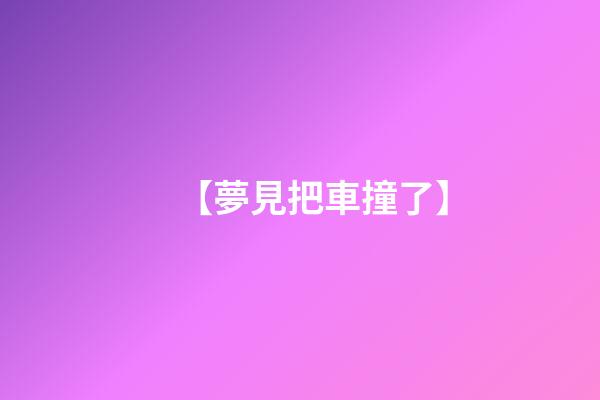 【夢見把車撞了】