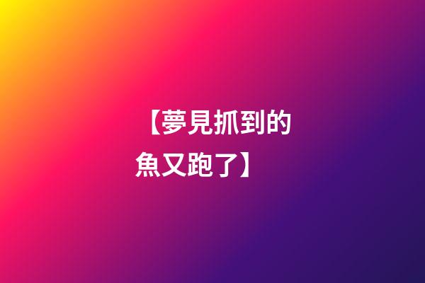 【夢見抓到的魚又跑了】