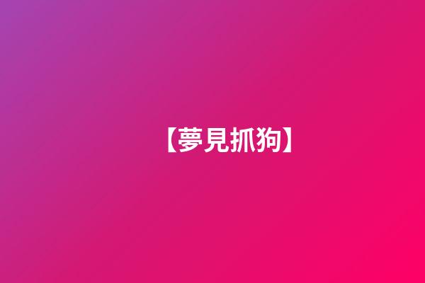 【夢見抓狗】