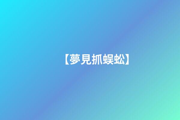 【夢見抓蜈蚣】