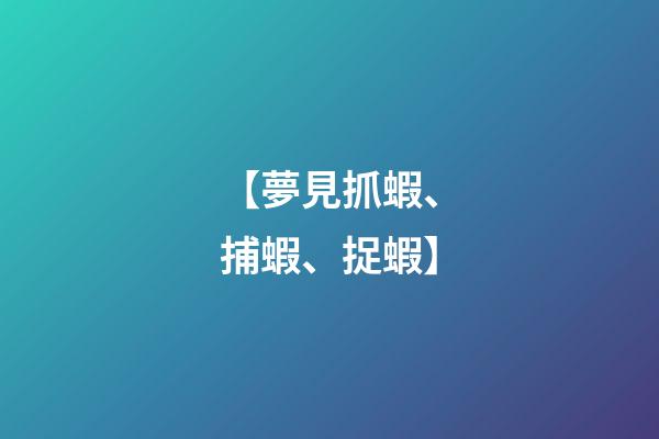 【夢見抓蝦、捕蝦、捉蝦】
