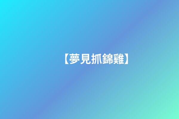【夢見抓錦雞】