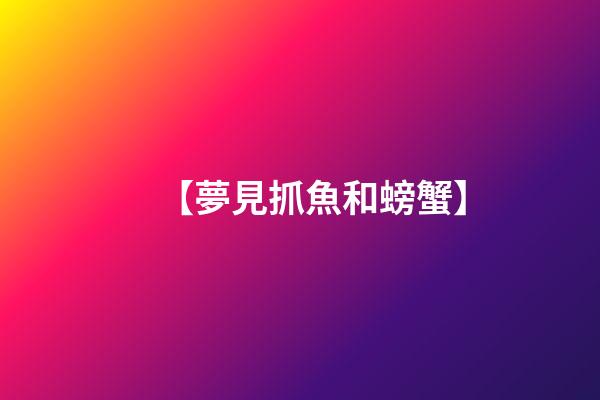 【夢見抓魚和螃蟹】