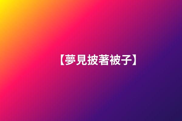 【夢見披著被子】