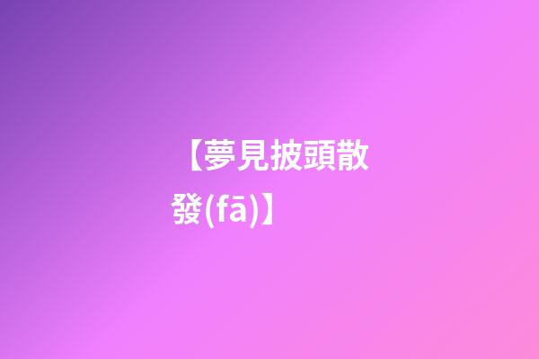 【夢見披頭散發(fā)】