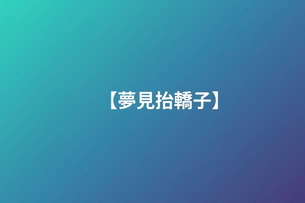 【夢見抬轎子】